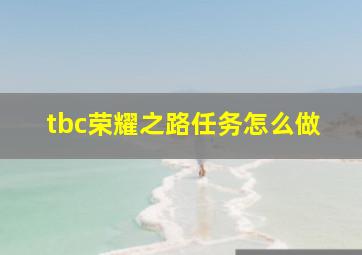 tbc荣耀之路任务怎么做