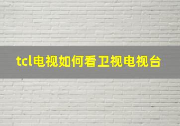 tcl电视如何看卫视电视台