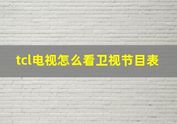 tcl电视怎么看卫视节目表