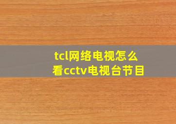 tcl网络电视怎么看cctv电视台节目