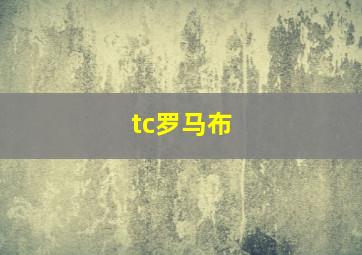 tc罗马布