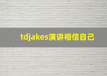 tdjakes演讲相信自己