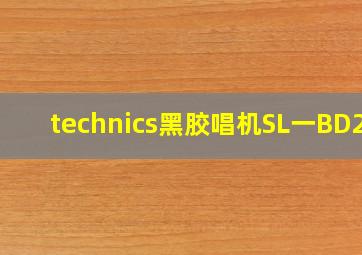 technics黑胶唱机SL一BD20