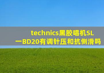 technics黑胶唱机SL一BD20有调针压和抗侧滑吗