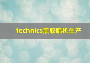 technics黑胶唱机生产