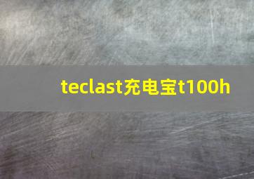 teclast充电宝t100h