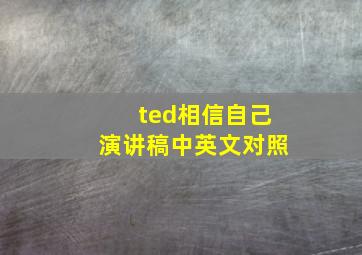 ted相信自己演讲稿中英文对照