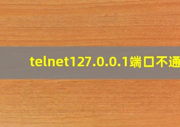 telnet127.0.0.1端口不通