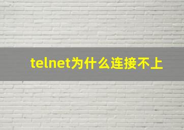 telnet为什么连接不上