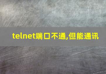 telnet端口不通,但能通讯