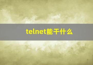 telnet能干什么