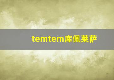 temtem库佩莱萨