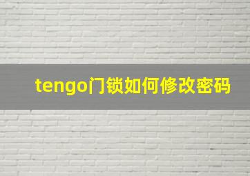 tengo门锁如何修改密码