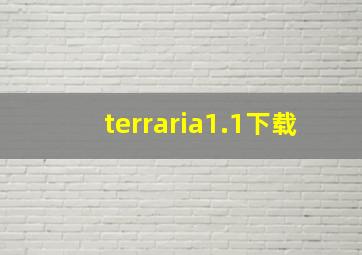 terraria1.1下载