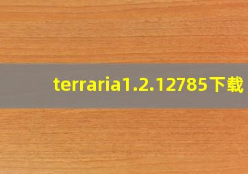 terraria1.2.12785下载