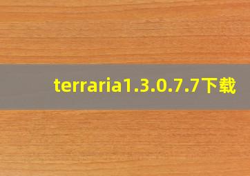 terraria1.3.0.7.7下载