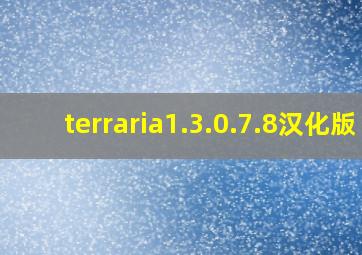 terraria1.3.0.7.8汉化版