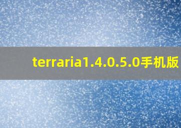 terraria1.4.0.5.0手机版