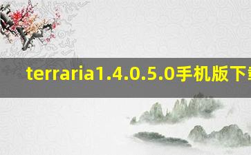 terraria1.4.0.5.0手机版下载