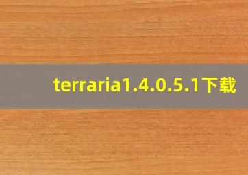 terraria1.4.0.5.1下载