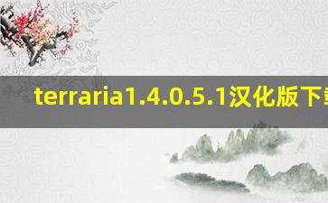 terraria1.4.0.5.1汉化版下载