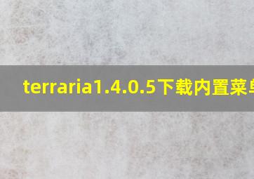 terraria1.4.0.5下载内置菜单