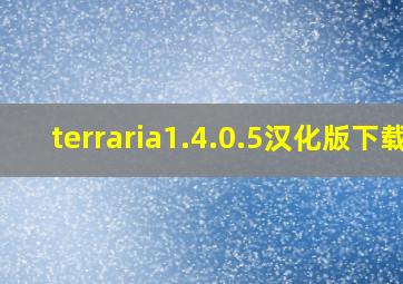 terraria1.4.0.5汉化版下载