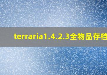 terraria1.4.2.3全物品存档