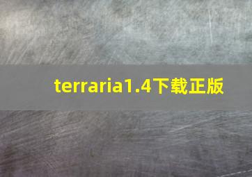 terraria1.4下载正版