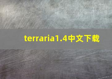 terraria1.4中文下载