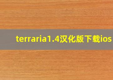 terraria1.4汉化版下载ios