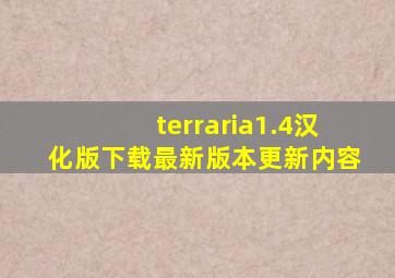 terraria1.4汉化版下载最新版本更新内容