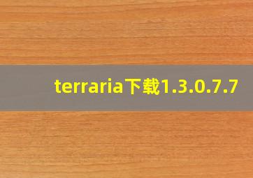 terraria下载1.3.0.7.7