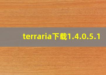 terraria下载1.4.0.5.1