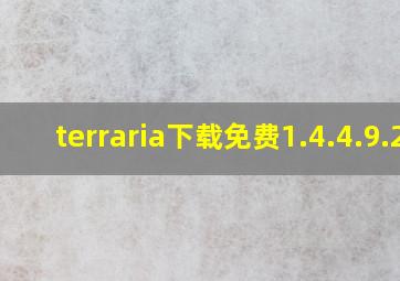 terraria下载免费1.4.4.9.2