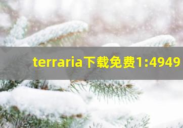 terraria下载免费1:4949