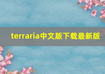 terraria中文版下载最新版