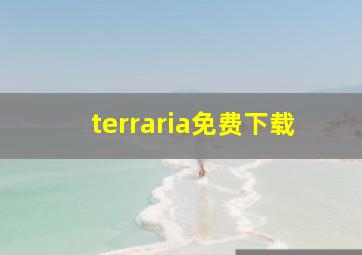 terraria免费下载