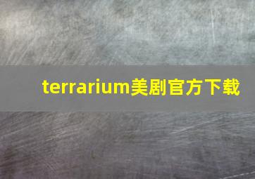 terrarium美剧官方下载