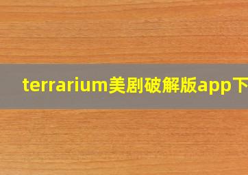 terrarium美剧破解版app下载