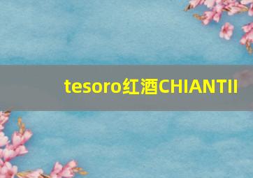 tesoro红酒CHIANTII