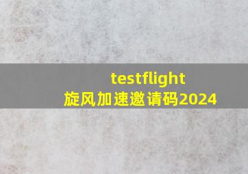 testflight旋风加速邀请码2024