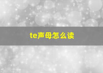 te声母怎么读