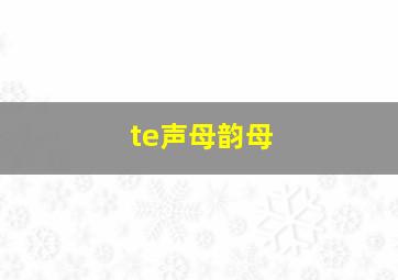 te声母韵母