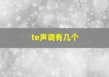 te声调有几个