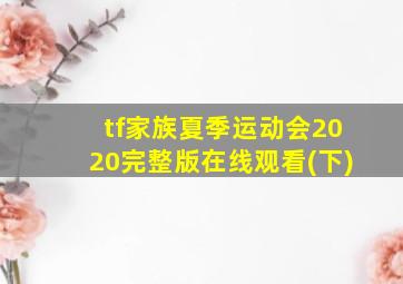 tf家族夏季运动会2020完整版在线观看(下)