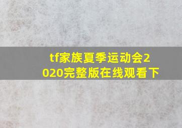 tf家族夏季运动会2020完整版在线观看下