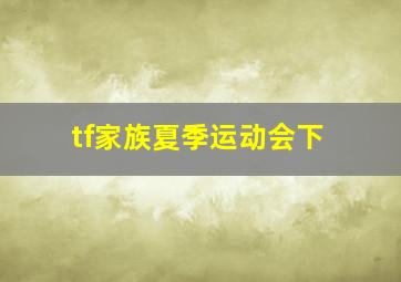 tf家族夏季运动会下