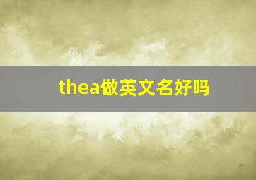 thea做英文名好吗