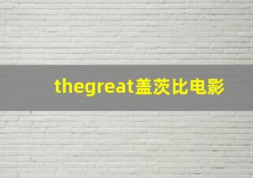 thegreat盖茨比电影